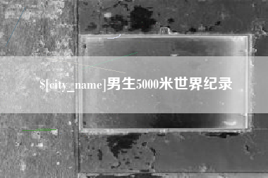 文山男生5000米世界纪录