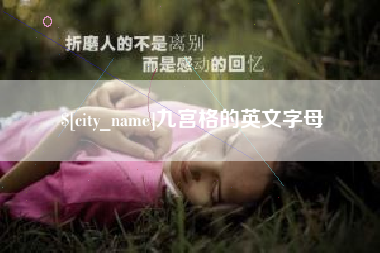 文山九宫格的英文字母