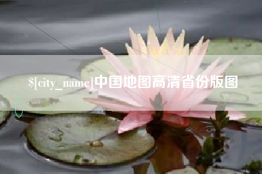 文山中国地图高清省份版图