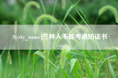 文山三种人不能考消防证书